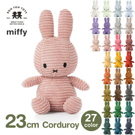 最大100%ポイントバック！※条件あり ミッフィー ぬいぐるみ コーデュロイ 23cm おしゃれ 大人 かわいい グッズ ブルーナ うさぎ 小さい 子供 お祝い プレゼント 3歳以上 ボントントイズ BTT-001 送料無料 ラッピング対応 キャラクター ふわふわ インテリア シック ギフト