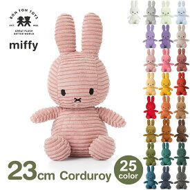 150円オフクーポンあり【先着利用】ミッフィー ぬいぐるみ コーデュロイ 23cm おしゃれ 大人 かわいい グッズ ブルーナ うさぎ 小さい 子供 お祝い プレゼント 3歳以上 ボントントイズ BTT-001 送料無料 ラッピング対応 キャラクター ふわふわ インテリア シック ギフト