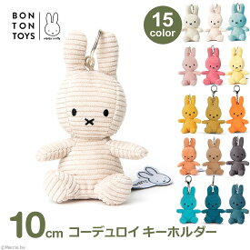 ぬいぐるみ ミッフィー キーホルダー グッズ 大人 子供 おしゃれ かわいい ブルーナ うさぎ プレゼント ラッピング対応 コーデュロイ 6歳以上 10cm BTT-005 送料無料 ギフト キーチェーン ボントントイズ クリスマス 誕生日