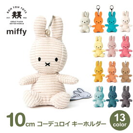 最大100%ポイントバック ぬいぐるみ ミッフィー キーホルダー グッズ 大人 子供 おしゃれ かわいい ブルーナ うさぎ プレゼント ラッピング対応 コーデュロイ 6歳以上 10cm BTT-005 送料無料 ギフト キーチェーン ボントントイズ クリスマス 誕生日 キャラ