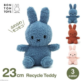 ぬいぐるみ ミッフィー グッズ 大人 23cm おしゃれ かわいい ふわふわ もこもこ 子供 うさぎ ギフト ブルーナ ラッピング対応 3歳以上 リサイクル テディ BTT006 送料無料 ウサギ グッズ キャラクター エコ 手触り プレゼン