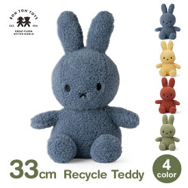 ぬいぐるみ ミッフィー 33cm おしゃれ かわいい ふわふわ もこもこ グッズ エコ うさぎ ブルーナ グッズ ラッピング対応 3歳以上 リサイクル テディ BTT-012 送料無料 エコ ウサギ キャラクター もこもこ ふわふわ 手触り 子供 ボント