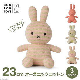 ぬいぐるみ ミッフィー 大人 グッズ オーガニックコットン 23cm おしゃれ ナチュラル うさぎ 綿100 プレゼント ギフト ラッピング対応 誕生祝い 3歳以上 BTT-014 送料無料 3歳 4歳 5歳 6歳 7歳 子供 生地 女の子 男の子 ウ