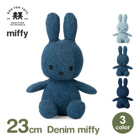 ぬいぐるみ ミッフィー 大人 デニム グッズ 23cm おしゃれ ジーンズ コーデ かわいい プレゼント ギフト デニム生地 うさぎ ラッピング対応 インテリア BTT-007 送料無料 ブルー ウサギ ブルーナ プレゼント 大人 子供 キッズ 3歳以上