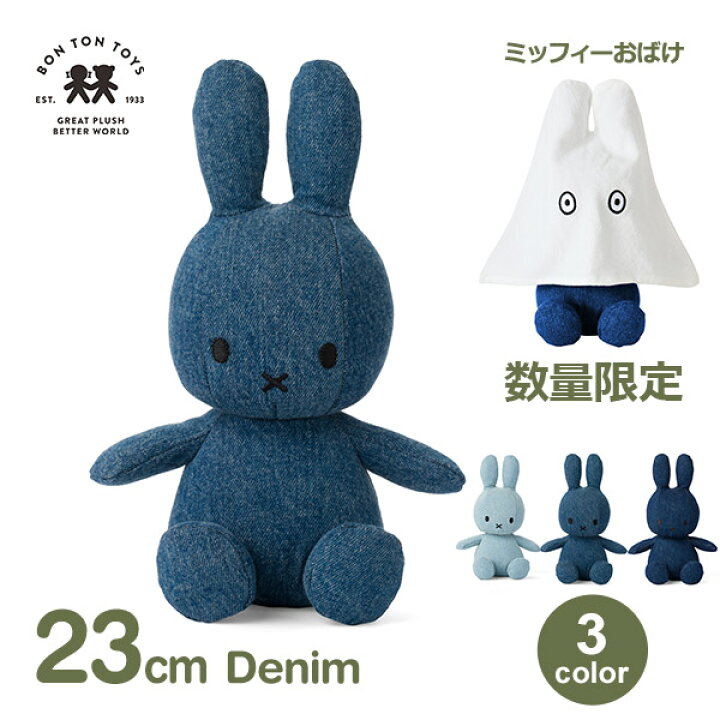 楽天市場】ぬいぐるみ ミッフィー 大人 デニム グッズ 23cm おしゃれ 
