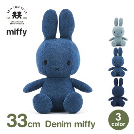 最大100%ポイントバック！※条件あり ぬいぐるみ ミッフィー 大人 グッズ デニム 33cm おしゃれ ジーンズ コーデ かわいい プレゼント ギフト インテリア デニム生地 うさぎ ラッピング対応 BTT-008 送料無料 ブルー ウサギ ブルーナ プレゼント 大人 子供 キッズ 3歳以上