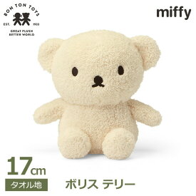 ぬいぐるみ ボリス 17cm ミッフィー タオル地 ふわふわ くま クマ かわいい おしゃれ ブルーナ グッズ エコ テリー織り Terry 3歳以上 ボントントイズ BTT-029CR 送料無料 ラッピング対応 おしゃれ キャラクター ベア 熊 大人 子供 プ