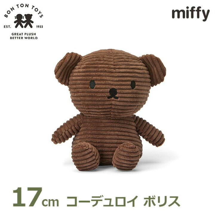 楽天市場】ぬいぐるみ ボリス ベア 17cm ミッフィー コーデュロイ くま 