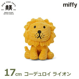 最大100%ポイントバック&最大3000円OFFクーポン ぬいぐるみ ライオン 17cm ミッフィー コーデュロイ イエロー ブルーナ グッズ 公式 キャラクター かわいい 大人 子供 3歳以上 ボントントイズ BTT-035BR 送料無料 ラッピング対応 プレゼント ギフト おしゃれ ビロード 生地