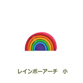 エントリーでポイント7倍 積み木 つみき 知育 木のつみき 木製 出産祝い おすすめ 虹色 トンネル 小 アーチ レインボー 子供 キッズ 用品 おもちゃ グリム グリムス GRIMM'S SH10760 送料無料 ラッピング対応 インスタ 映え ドイツ 話題 プレゼント