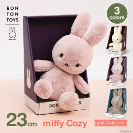 ぬいぐるみ ミッフィー ギフト ボックス 箱付き グッズ おしゃれ かわいい 大人 プレゼント ラッピング対応 3歳以上 23cm コージー BTT-045 ボントントイズ 送料無料 cozy Miffy クリスマス 誕生日 大人 ブルーナ うさぎ 小