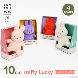 ミッフィー ぬいぐるみ ギフト ボックス 箱付き グッズ おしゃれ かわいい 大人 プレゼント ラッピング対応 6歳以上 10cm ラッキー BTT-046 ボントントイズ 送料無料 Lucky Miffy クリスマス 誕生日 ブルーナ うさぎ 小さい