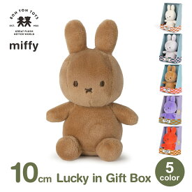 150円オフクーポンあり【先着利用】ぬいぐるみ ミッフィー ギフト ボックス 箱付き グッズ おしゃれ かわいい 大人 プレゼント ラッピング対応 6歳以上 10cm ラッキー BTT-046 ボントントイズ 送料無料 Lucky Miffy クリスマス 誕生日 ブルーナ うさぎ 小さい ミニ 子供