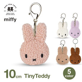 最大100%ポイントバック ぬいぐるみ ミッフィー キーホルダー おしゃれ かわいい グッズ 子供 大人 うさぎ プレゼント ラッピング対応 ギフト 6歳以上 10cm タイニー テディ BTT-047 送料無料 Miffy キーチェーン アクセサリ カラー ブルーナ キャラクター