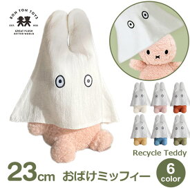 最大100%ポイントバック！※条件あり ぬいぐるみ ミッフィー おばけ セット グッズ おしゃれ かわいい もこもこ ふわふわ 大人 子供 ラッピング対応 リサイクルテディ 23cm ボントントイズ BTT-206 送料無料 3歳以上 クリスマス ハロウィン おばけごっこ うさこちゃん