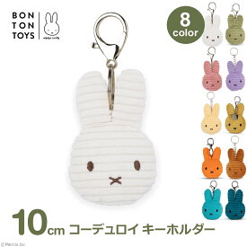 【エントリーでポイント5倍】ミッフィー ぬいぐるみ キーホルダー フラット グッズ 大人 子供 おしゃれ かわいい ブルーナ プレゼント ラッピング対応 コーデュロイ 6歳以上 10cm BTT-048 送料無料 キーチェーン ボントントイズ うさこちゃん ナインチ