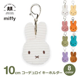 最大100%ポイントバック ミッフィー ぬいぐるみ キーホルダー フラット グッズ 大人 子供 おしゃれ かわいい ブルーナ プレゼント ラッピング対応 コーデュロイ 6歳以上 10cm BTT-048 送料無料 キーチェーン ボントントイズ うさこちゃん ナインチェ うさ