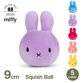 最大700円オフクーポン【先着利用】ミッフィー グッズ miffy 大人 ぬいぐるみ 握る スクウィッシュ ボール 9cm かわいい 癒やし ギフト プレゼント おもちゃ ボントントイズ うさぎ ブルーナ 送料無料 ラッピング対応 おしゃれ インテリア 子供 スクイーズ ストレス解消 触