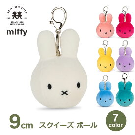 最大100%ポイントバック ミッフィー グッズ miffy 大人 ぬいぐるみ 握る スクウィッシュ ボール 9cm かわいい 癒やし ギフト プレゼント おもちゃ ボントントイズ うさぎ ブルーナ 送料無料 ラッピング対応 おしゃれ インテリア 子供 スクイーズ ストレス
