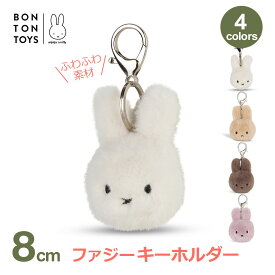 【エントリーでポイント5倍】ミッフィー miffy ぬいぐるみ グッズ キーチェーン 8cm 大人 ファジー fuzzy うさぎ もこもこ 春 ふわふわ 顔 フェイス かわいい 鍵 キーホルダー ボントントイズ ラッピング対応