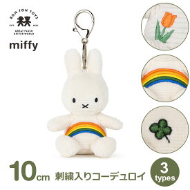 最大100%ポイントバック ミッフィー ぬいぐるみ キーホルダー 70周年 数量限定 グッズ かわいい 刺繍 レインボー チューリップ コーデュロイ プレゼント 10cm ボントントイズ BTT-053 ラッピング対応 6歳以上 小さい おしゃれ 大人 子供 ギフト 限定デザイ
