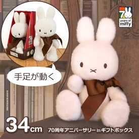 最大100%ポイントバック&最大3000円OFFクーポン ミッフィー ぬいぐるみ 70周年 グッズ 数量限定 デザイン かわいい 自立 可動 プレゼント ボックス ふわふわ ホワイト 3歳以上 32cm ボントントイズ BTT-070LE 送料無料 ラッピング対応 おしゃれ インテリア 白 ポージング ブ