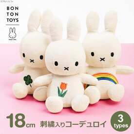 ミッフィー ぬいぐるみ 18cm コーデュロイ おしゃれ かわいい グッズ レインボー クローバー 虹 四葉 刺繍 大人 子供 ブルーナ うさぎ 3歳以上 ボントントイズ 送料無料 ラッピング対応 プレゼント ギフト ホワイト 白 小さ