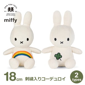 最大100%ポイントバック ミッフィー ぬいぐるみ 18cm コーデュロイ おしゃれ かわいい グッズ レインボー クローバー 虹 四葉 刺繍 大人 子供 ブルーナ うさぎ 3歳以上 ボントントイズ 送料無料 ラッピング対応 プレゼント ギフト ホワイト 白 小さい ミニ 絵本 キャラクター