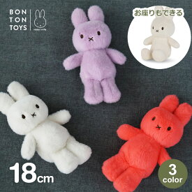 【エントリーでポイント5倍】ミッフィー ぬいぐるみ 18cm ファジー おしゃれ ふわふわ もこもこ 大人 かわいい グッズ うさぎ 小さい 子供 お祝い プレゼント 3歳以上 ボントントイズ BTT-085 送料無料 ラッピング対応 ディック ブルーナ 絵本 キャラク