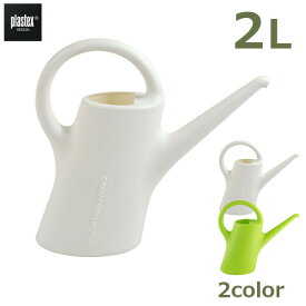 【100円クーポン対象】PLASTEX プラステックス ジョーロ 2L 全4色 じょうろ ジョウロ 大容量 おしゃれ ガーデニング 北欧 プラスチック 園芸 庭 キャッシュレス還元