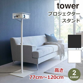 プロジェクター 収納 スタンド 台 棚 高さ 伸縮 77cm 120cm tower タワー 山崎実業 ホームシアター シンプル おしゃれ ホワイト ブラック 賃貸 6027 6028 インテリア 映画 雑貨 リビング 会社 店舗 店頭 送料無料