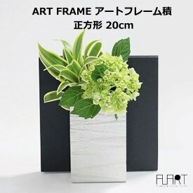 ART FRAME アートフレーム 積 正方形 アルアート ALART 花瓶 おしゃれ 一輪挿し フラワーベース 花器 インテリア 日本製 四角 アルミ シンプル ラッピング対応 日本製 一輪挿し 和モダン 生け花 透明感 お 送料無料