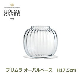 フラワー ベース 北欧 ガラス おしゃれ 花瓶 HOLME GAARD ホルムガード プリムラ PRIMULA オーバルベース H17.5cm 透明 クリア ギフト インテリア 生花 おしゃれ ラッピング対応 プレゼント シック 大人 送料無料