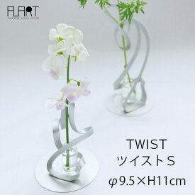 【100円クーポン対象】TWIST ツイスト S アルアート AT-1 一輪挿し フラワーベース 花器 おしゃれ シンプル 軽量 アルミニウム 花瓶 シルバー 日本製 国産 キャッシュレス還元