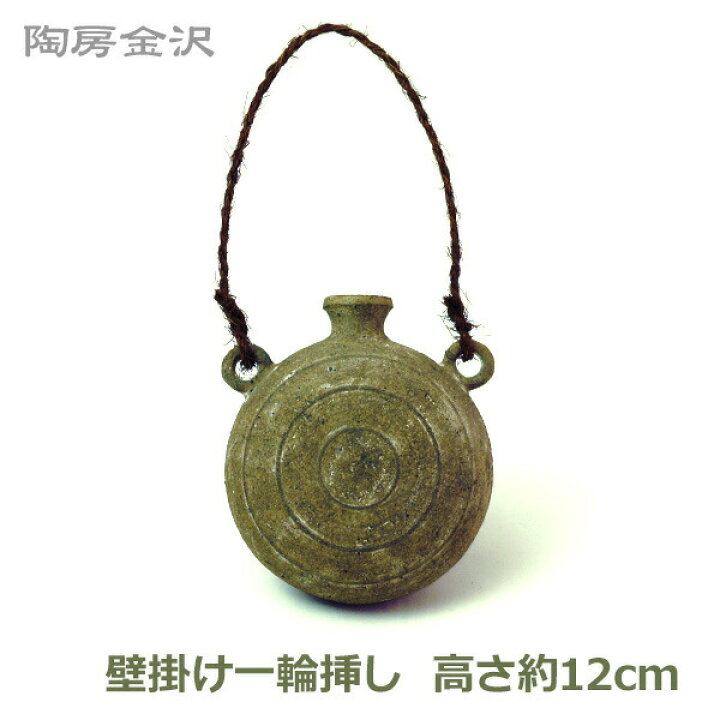 楽天市場 送料無料 ポイント2倍 一輪挿し おしゃれ 陶器 インテリア フラワーベース 花器 壁掛け 炭化 焼締め 陶房金沢 花瓶 手作り 日本製 岩手 紫波 ハンドメイド おしゃれ シンプル 和 金沢英徳 工房 わびさび Wabi Sabi 雑貨 仏壇 お土産 花びん 渋い かっこいい Sdgs