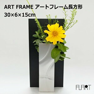 最大100%ポイントバック!※条件あり 花瓶 おしゃれ フラワーベース 花器 一輪挿し アルミ シンプル モダン 和風 ブラック シルバー 日本製 アート フレーム 長方形 アルアート ALART AF-2S 送料