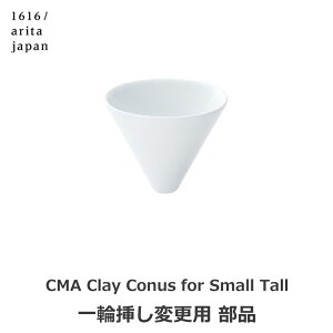 150~OFFN[|y撅pzgraf 1616 arita japan Lc CMA Conus for Small Tall p ֑} ԕr Ԋ t[ x[X zCg  Vv  bsOΉ ȉ~ CeA Q 