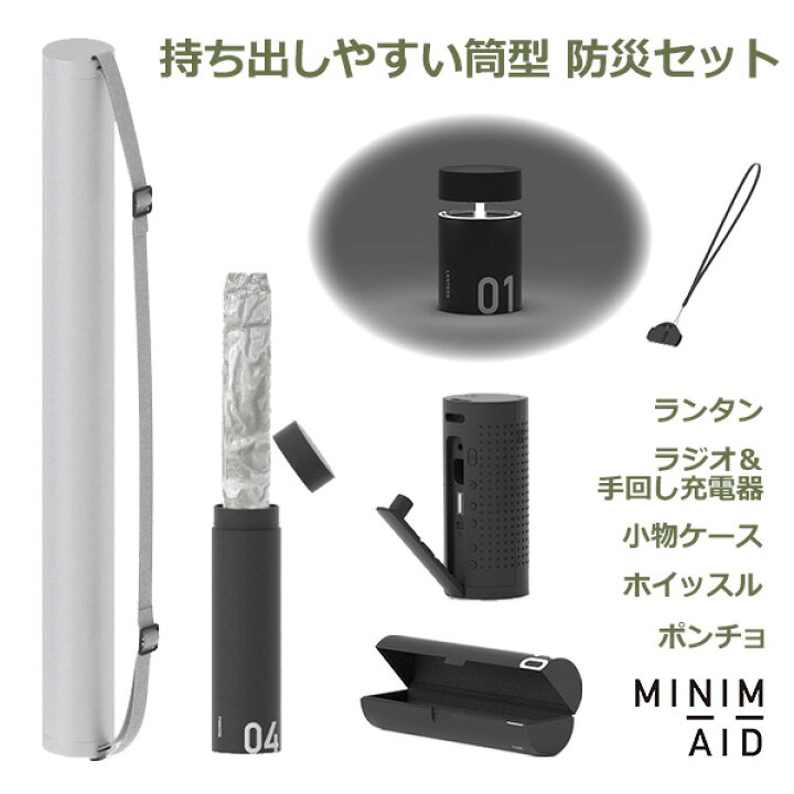 楽天市場】MINIM＋AID ミニメイド 防災 セット グッズ ラジオ ライト 