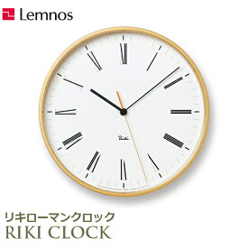 壁掛け時計 掛け時計 時計 おしゃれ ウォールクロック レムノス Lemnos アナログ リキローマンクロックアナログ時計 シンプル かわいい 渡辺力 日本製 WR17-12 クラシカル 男前 インテリア 見やすい スイ 送料無料