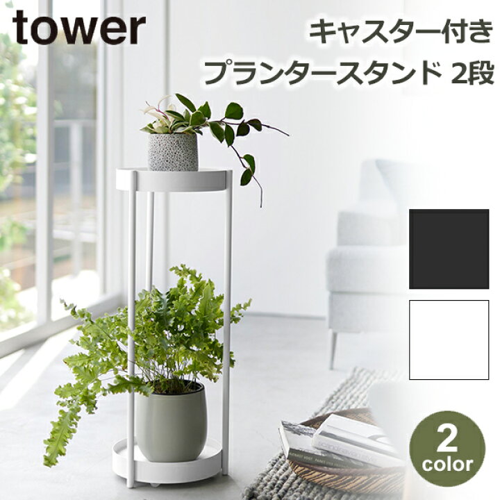 楽天市場】プランター スタンド キャスター付 2段 tower タワー 