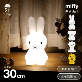 最大700円オフクーポン【先着利用】ミッフィー ライト LED おしゃれ グッズ シリコン テーブルランプ インテリア 卓上 お祝い 出産 誕生 プレゼント ファースト MM-007 充電式 防災 停電 照明 送料無料 ラッピング対応 ミスターマリア 出産祝い 授乳 オムツ替え 子供部