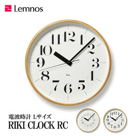 壁掛け時計 電波時計 掛け時計 おしゃれ 時計 タカタレムノス Lemnos リキ クロック アールシ― シンプル WR08-26 WR08-27 木製 プレゼント ギフト 渡辺力 静音 お祝 新築 引っ越し 開業 人気 ブランド ス 送料無料