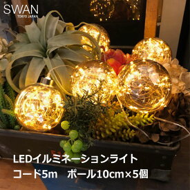 最大100%ポイントバック！※条件あり LED アメージング ボール ライト おしゃれ イルミネーション ガーランド 5球 電飾 北欧 飾り 吊るす ライトアップ ボタニック 照明 かわいい AOL-621 スワン電器 送料無料 ラッピング対応 5m 2.1W インテリア 電球 ディスプレイ 植物