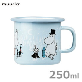 最大700円オフクーポン【先着利用】マグカップ おしゃれ コーヒーカップ ティーカップ コップ 北欧 ムーミン グッズ 250ml ホーロー 琺瑯 ムーミンパパ 水色 moomin ムールラ muurla 1720-025-63 ラッピング対応 誕生日 祝い プレゼント 女性 ブランド ギフト 大人