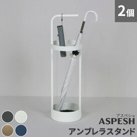 最大100%ポイントバック 「ASPESH」 アスペシュ アンブレラスタンド （サークル) 2個セット IF-N0043-2P直径20 高さ68.5 アイアン 傘立て かさたて スタンド 玄関 モダン おしゃれ 北欧 シンプル スリム 完成品