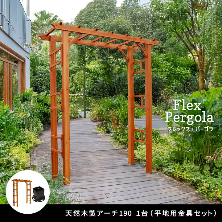 楽天市場】天然木製フレックスパーゴラアーチ190（平地金具セット 