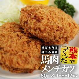 馬肉 肉 メンチカツ おかず 選べる 内容量 4個入り 8個入り 12個入り 荒挽き 馬肉 揚げるだけ 食肉加工品 九州産 熊本産 熊本県産 本格派 厳選 伝統的製法 ドイツ 加工肉 ドイツ製法 冷凍 冷凍食品 冷凍総菜 グルメ 肉の日