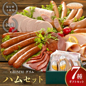 ハム ベーコン ソーセージ 送料無料 贈り物 ギフト 詰め合わせ 7種のギフトセット 保存料不使用 お返し ロースハム スライス ボロニア フランクフルト セナトア クラカウアー スパイシー 冷蔵 無添加 お祝い セット