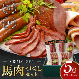 お歳暮 御歳暮 馬肉 国産 馬肉づくし 5点セット 肉 おつまみ ジャーキー ソーセージ 詰め合わせ 贈り物 ヘルシー ギフト 低カロリー お祝い 誕生日 クリスマス 年末年始 帰省 燻製 ペッパー スパイシー 濃い味 低脂肪 プレゼント 人気 晩酌 送料無料 まだ間に合う
