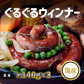 ウィンナー ソーセージ 国産 お歳暮 御歳暮 クリスマス 年末年始 帰省 おつまみ バーベキュー BBQ キャンプ ぐるぐるウィンナー 140gx3本 インスタ インスタ映え 映え ペッパー 保存料不使用 送料無料 プチギフト 地域祭 祭 学園祭 キャンプ飯 パーティ